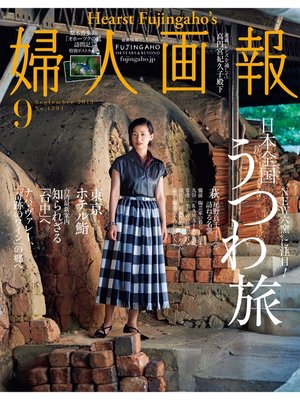 cover image of 婦人画報: 2019年9月号